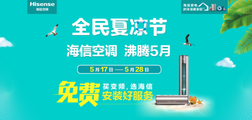 海信空调发起全民夏凉节 多重钜惠出击加热市场