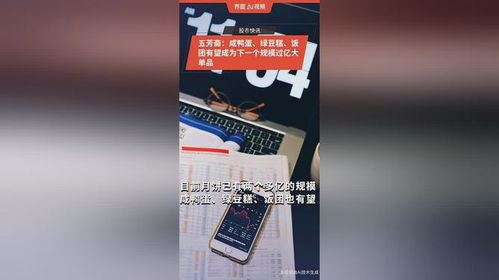 五芳斋 咸鸭蛋 绿豆糕 饭团有望成为下一个规模过亿大单品