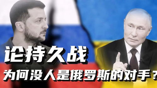 本土持久消耗战,俄罗斯为何自古以来就没对手 乌克兰正越陷越深